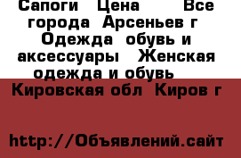 Сапоги › Цена ­ 4 - Все города, Арсеньев г. Одежда, обувь и аксессуары » Женская одежда и обувь   . Кировская обл.,Киров г.